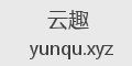 云趣