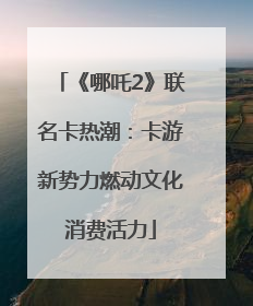 《哪吒2》联名卡热潮：卡游新势力燃动文化消费活力