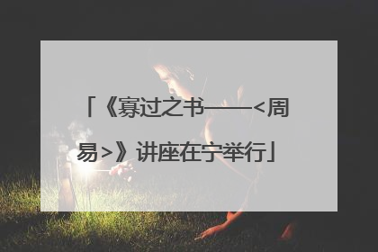 《寡过之书——<周易>》讲座在宁举行