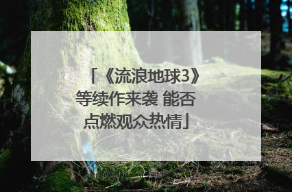 《流浪地球3》等续作来袭 能否点燃观众热情