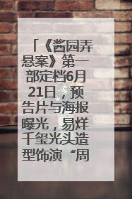 《酱园弄悬案》第一部定档6月21日，预告片与海报曝光，易烊千玺光头造型饰演“周瞎子”