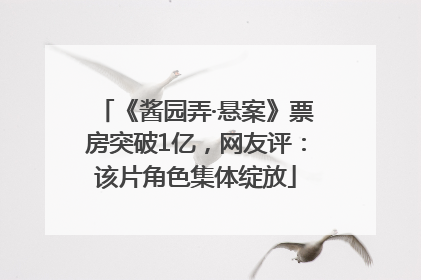 《酱园弄·悬案》票房突破1亿，网友评：该片角色集体绽放