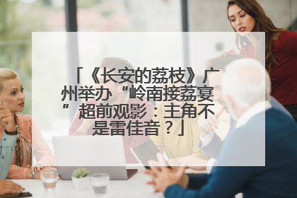 《长安的荔枝》广州举办“岭南接荔宴”超前观影：主角不是雷佳音？