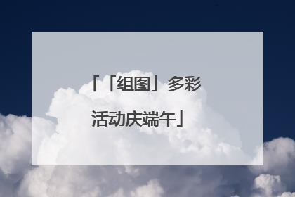 「组图」多彩活动庆端午