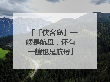「侠客岛」一艘是航母，还有一艘也是航母