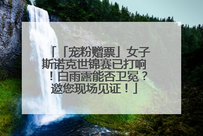 「宠粉赠票」女子斯诺克世锦赛已打响!白雨露能否卫冕?邀您现场见证!