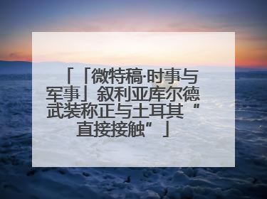 「微特稿·时事与军事」叙利亚库尔德武装称正与土耳其“直接接触”