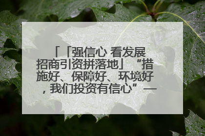 「强信心 看发展 招商引资拼落地」“措施好、保障好、环境好，我们投资有信心”——平凉工业园区医药原料绿色制造项目见闻
