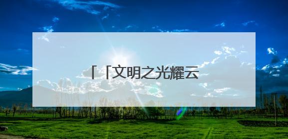 「文明之光耀云岭」罗平县：共沐文明 满城皆美