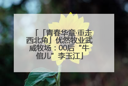 「青春华章·重走西北角」优然牧业武威牧场：00后“牛倌儿”李玉江