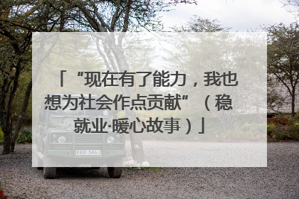“现在有了能力，我也想为社会作点贡献”（稳就业·暖心故事）