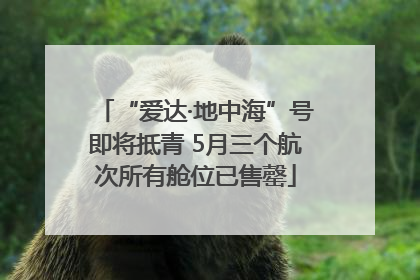 “爱达·地中海”号即将抵青 5月三个航次所有舱位已售罄