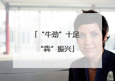 “牛劲”十足“犇”振兴