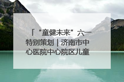 “童健未来”六一特别策划｜济南市中心医院中心院区儿童呼吸病房六一特别活动温暖举行
