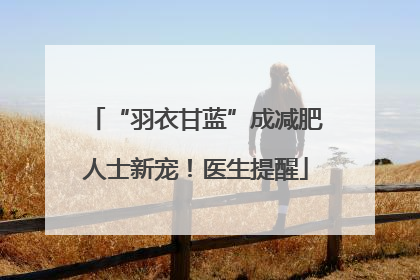 “羽衣甘蓝”成减肥人士新宠！医生提醒