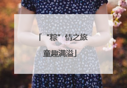 “粽”情之旅 童趣满溢