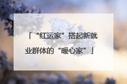 “红运家”搭起新就业群体的“暖心家”