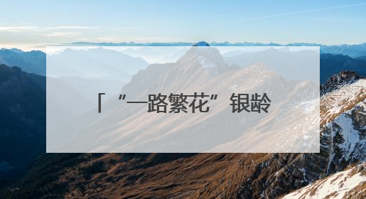 “一路繁花”银龄专列抵达连云港