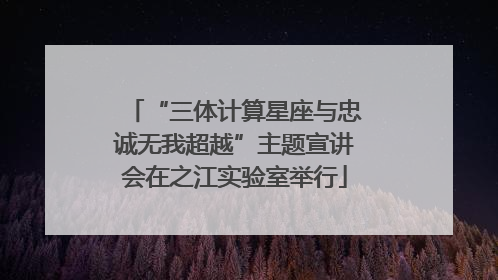 “三体计算星座与忠诚无我超越”主题宣讲会在之江实验室举行