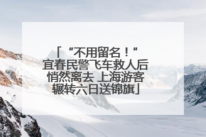 “不用留名！” 宜春民警飞车救人后悄然离去 上海游客辗转六日送锦旗