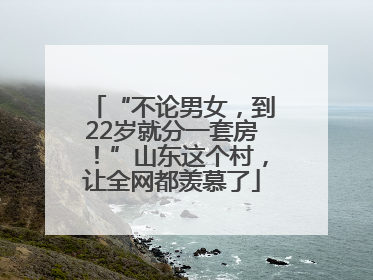 “不论男女，到22岁就分一套房！”山东这个村，让全网都羡慕了