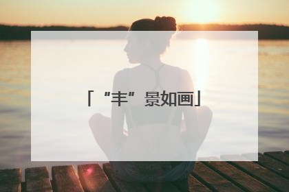 “丰”景如画