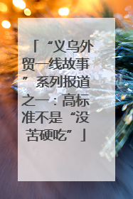 “义乌外贸一线故事”系列报道之一：高标准不是“没苦硬吃”