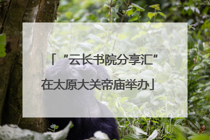 “云长书院分享汇”在太原大关帝庙举办