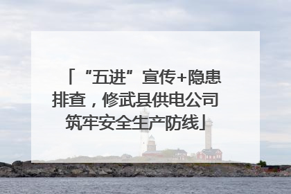 “五进”宣传+隐患排查，修武县供电公司筑牢安全生产防线