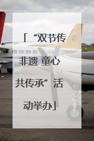 “双节传非遗 童心共传承”活动举办