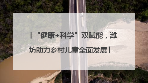 “健康+科学”双赋能，潍坊助力乡村儿童全面发展