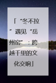 “冬不拉”遇见“岳州窑”：跨越千里的文化交响
