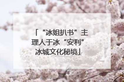 “冰姐扒书”主理人于冰“安利”冰城文化秘境
