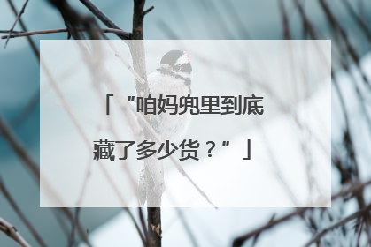 “咱妈兜里到底藏了多少货？”