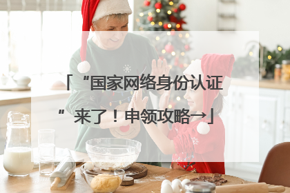 “国家网络身份认证”来了！申领攻略→
