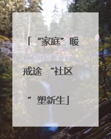 “家庭”暖戒途 “社区”塑新生