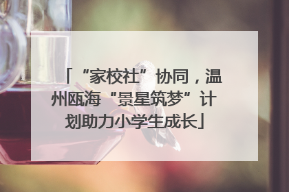 “家校社”协同，温州瓯海“景星筑梦”计划助力小学生成长