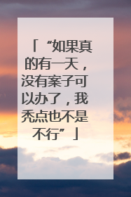 “如果真的有一天，没有案子可以办了，我秃点也不是不行”