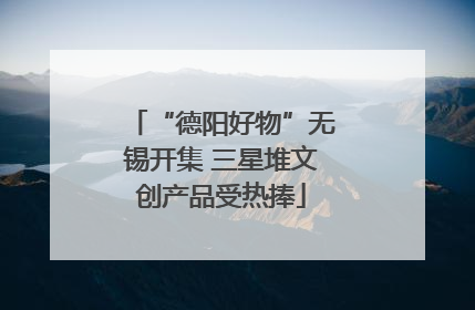 “德阳好物”无锡开集 三星堆文创产品受热捧