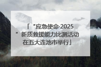 “应急使命·2025”新质救援能力比测活动在五大连池市举行