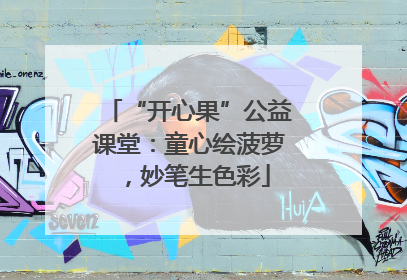 “开心果”公益课堂：童心绘菠萝，妙笔生色彩