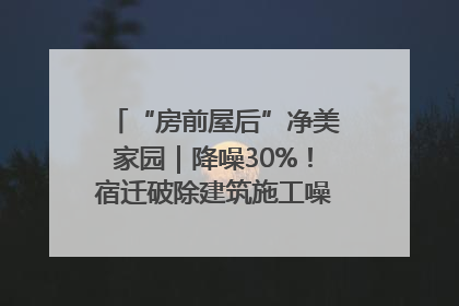 “房前屋后”净美家园｜降噪30%！宿迁破除建筑施工噪声扰民难题