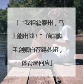 “我祖籍泰州，马上能出战！”前国脚毛剑卿自荐踢苏超，体育局回应