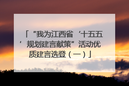 “我为江西省‘十五五’规划建言献策”活动优质建言选登（一）