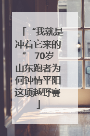 “我就是冲着它来的” 70岁山东跑者为何钟情平阳这项越野赛
