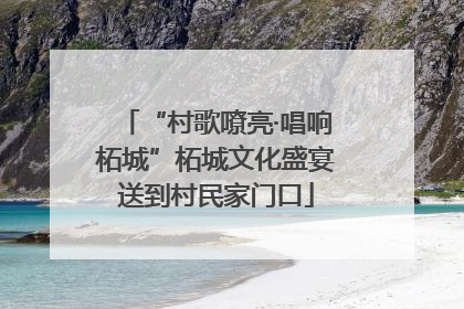 “村歌嘹亮·唱响柘城”柘城文化盛宴送到村民家门口
