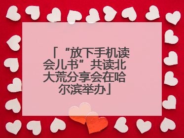 “放下手机读会儿书”共读北大荒分享会在哈尔滨举办