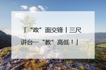 “政”面交锋丨三尺讲台一“教”高低！