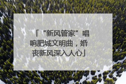 “新风管家”唱响肥城文明曲，婚丧新风深入人心