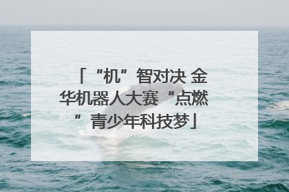 “机”智对决 金华机器人大赛“点燃”青少年科技梦